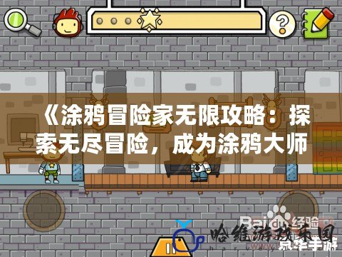 《涂鴉冒險家無限攻略：探索無盡冒險，成為涂鴉大師！》