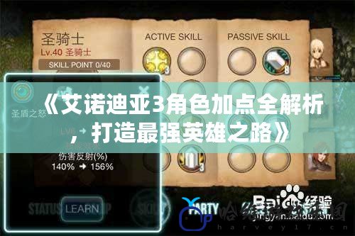 《艾諾迪亞3角色加點全解析，打造最強英雄之路》