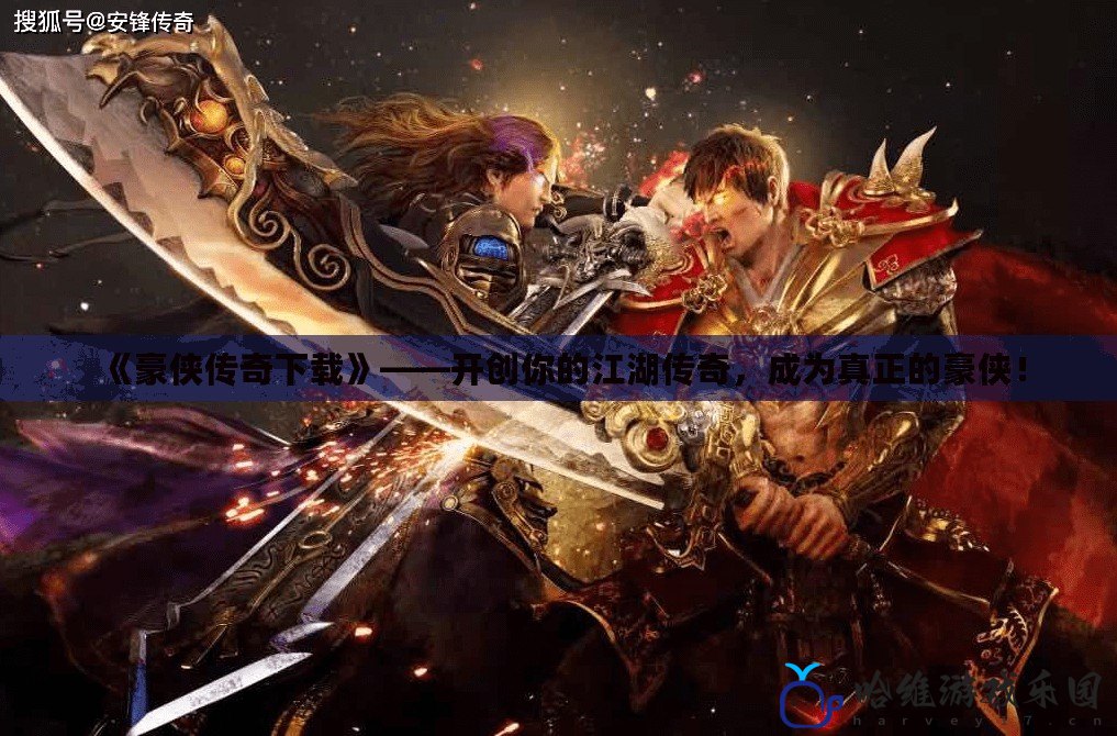 《豪俠傳奇下載》——開創你的江湖傳奇，成為真正的豪俠！