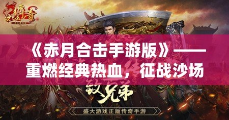《赤月合擊手游版》——重燃經典熱血，征戰沙場，一統天下！
