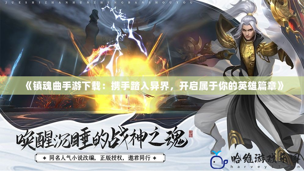 《鎮魂曲手游下載：攜手踏入異界，開啟屬于你的英雄篇章》