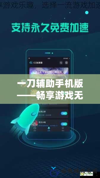 一刀輔助手機(jī)版——暢享游戲無(wú)限快感，助你輕松登頂