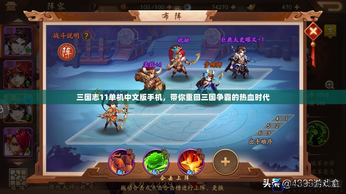 三國(guó)志11單機(jī)中文版手機(jī)，帶你重回三國(guó)爭(zhēng)霸的熱血時(shí)代