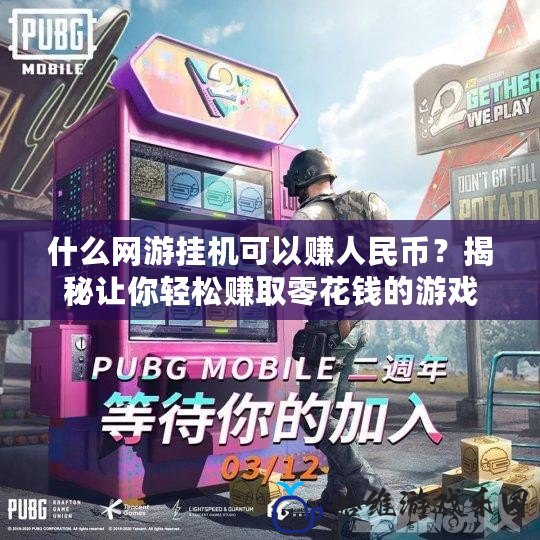 什么網游掛機可以賺人民幣？揭秘讓你輕松賺取零花錢的游戲