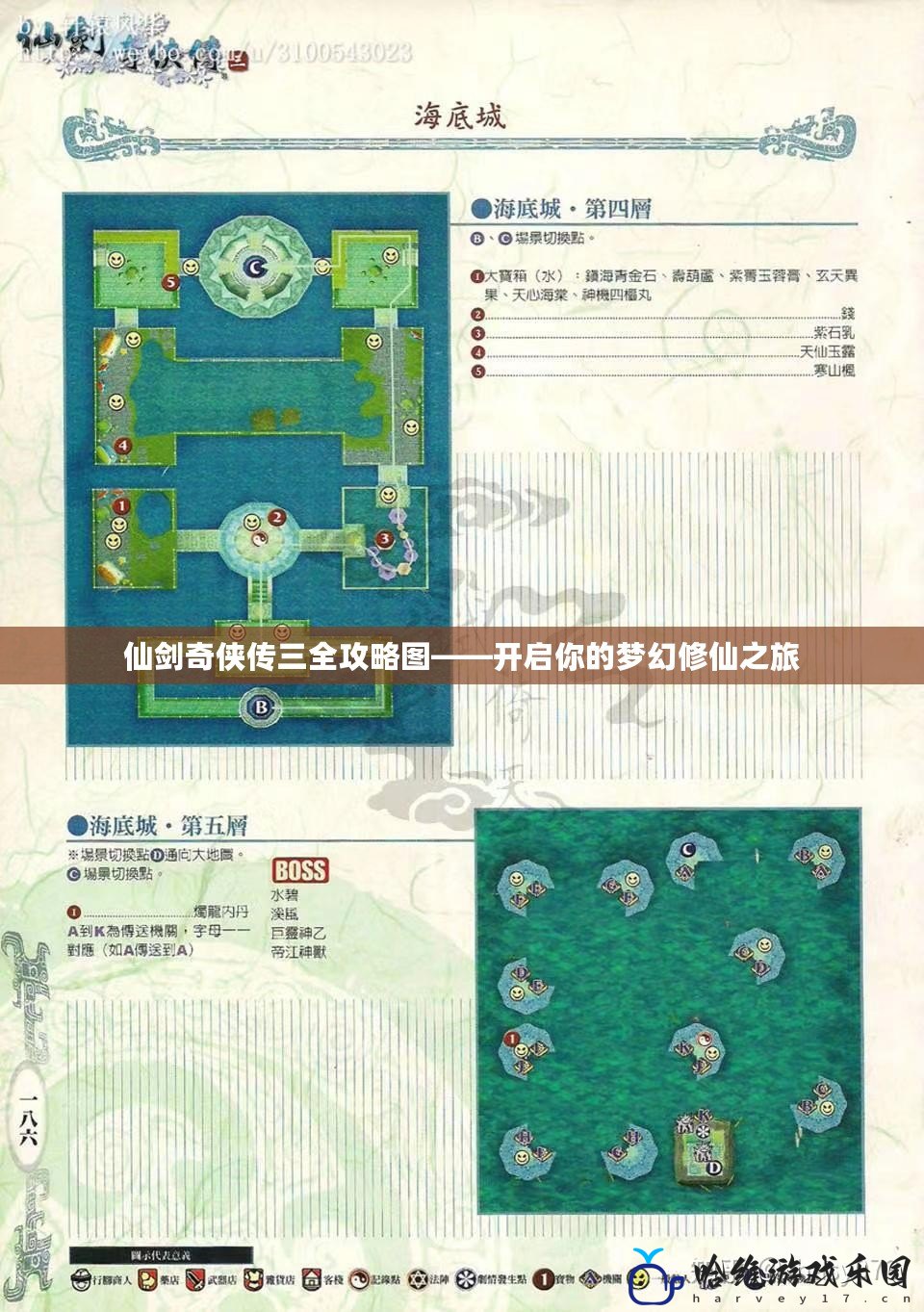 仙劍奇?zhèn)b傳三全攻略圖——開啟你的夢幻修仙之旅