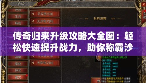 傳奇歸來升級攻略大全圖：輕松快速提升戰(zhàn)力，助你稱霸沙城！