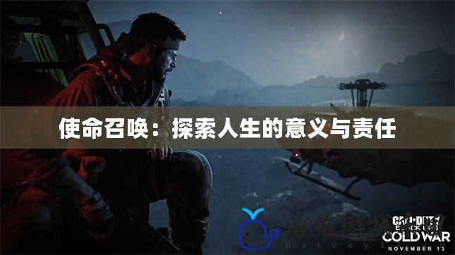 使命召喚：探索人生的意義與責(zé)任