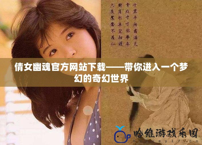 倩女幽魂官方網站下載——帶你進入一個夢幻的奇幻世界