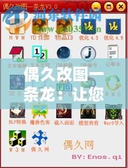 偶久改圖一條龍：讓您的圖像煥發(fā)新生，重新定義創(chuàng)意之美