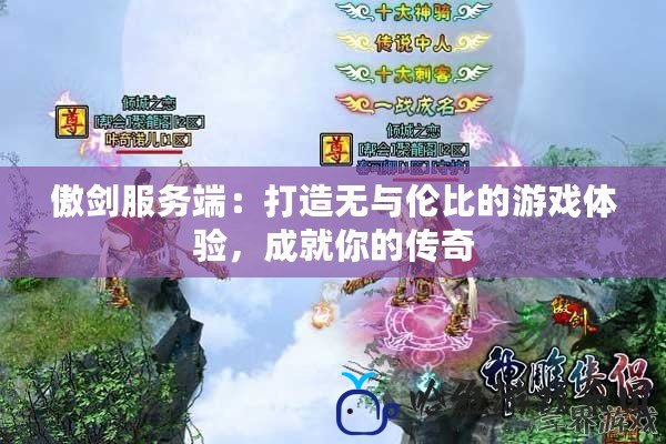 傲劍服務(wù)端：打造無與倫比的游戲體驗(yàn)，成就你的傳奇