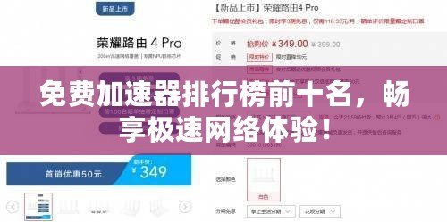 免費加速器排行榜前十名，暢享極速網絡體驗！