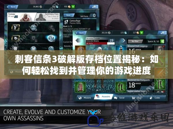 刺客信條3破解版存檔位置揭秘：如何輕松找到并管理你的游戲進(jìn)度
