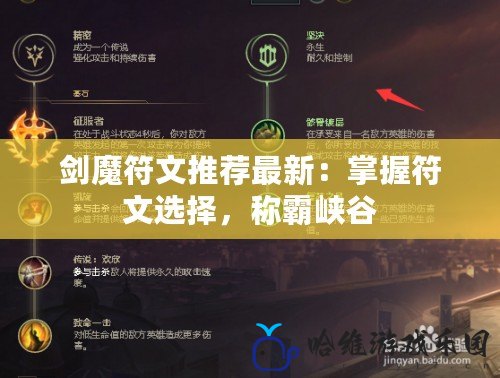 劍魔符文推薦最新：掌握符文選擇，稱霸峽谷
