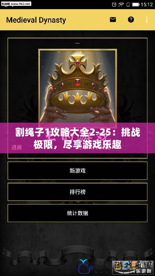 割繩子1攻略大全2-25：挑戰(zhàn)極限，盡享游戲樂趣