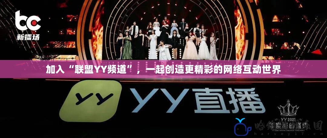 加入“聯(lián)盟YY頻道”，一起創(chuàng)造更精彩的網(wǎng)絡(luò)互動(dòng)世界