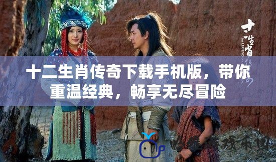 十二生肖傳奇下載手機(jī)版，帶你重溫經(jīng)典，暢享無盡冒險(xiǎn)