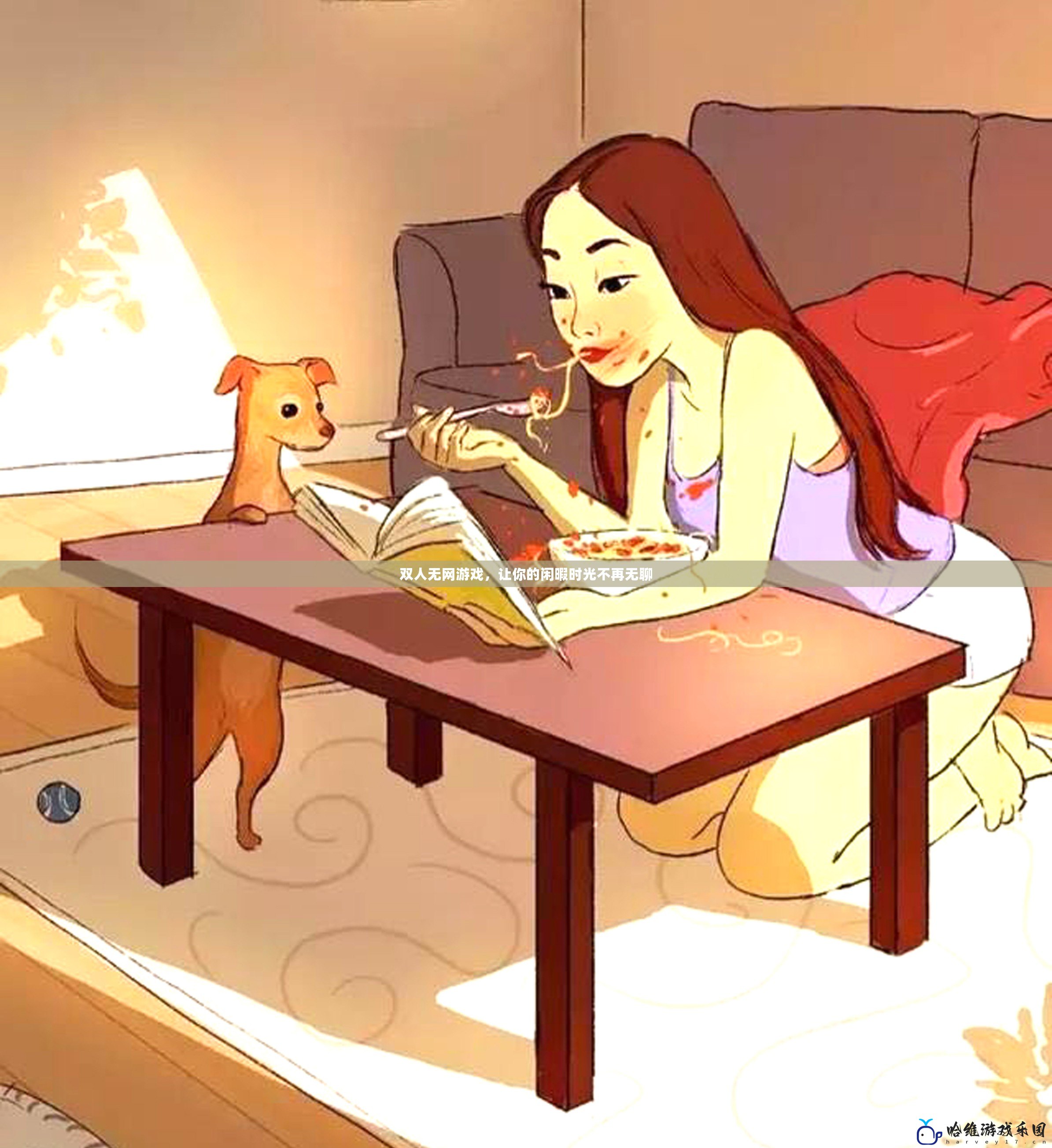 雙人無網(wǎng)游戲，讓你的閑暇時光不再無聊