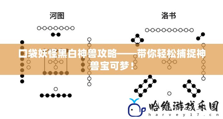 口袋妖怪黑白神獸攻略——帶你輕松捕捉神獸寶可夢！