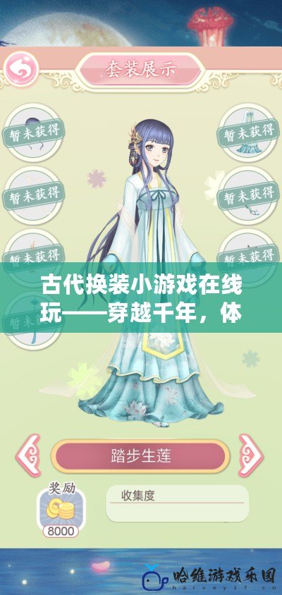 古代換裝小游戲在線玩——穿越千年，體驗古代風華！