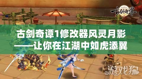古劍奇譚1修改器風(fēng)靈月影——讓你在江湖中如虎添翼