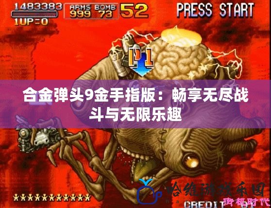 合金彈頭9金手指版：暢享無盡戰(zhàn)斗與無限樂趣