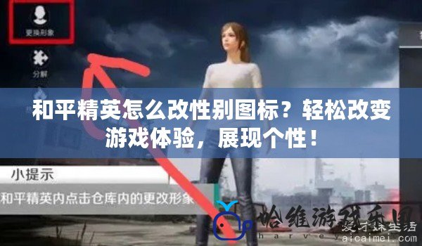 和平精英怎么改性別圖標？輕松改變游戲體驗，展現(xiàn)個性！
