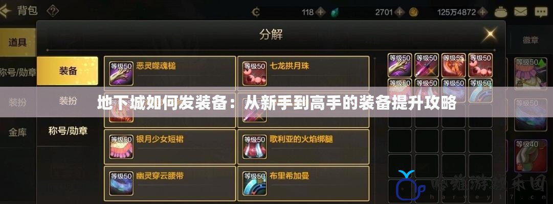 地下城如何發裝備：從新手到高手的裝備提升攻略