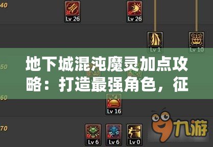 地下城混沌魔靈加點(diǎn)攻略：打造最強(qiáng)角色，征服地下世界！