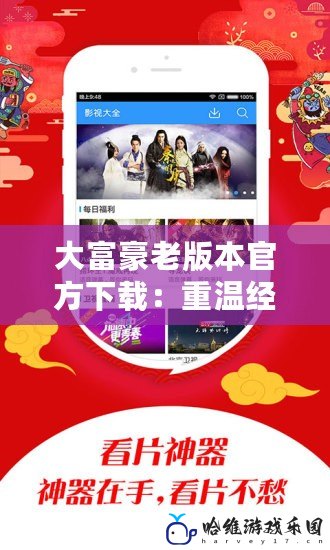 大富豪老版本官方下載：重溫經典，盡享財富樂趣！