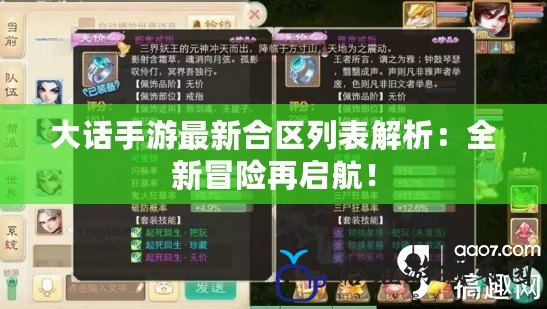 大話手游最新合區(qū)列表解析：全新冒險(xiǎn)再啟航！