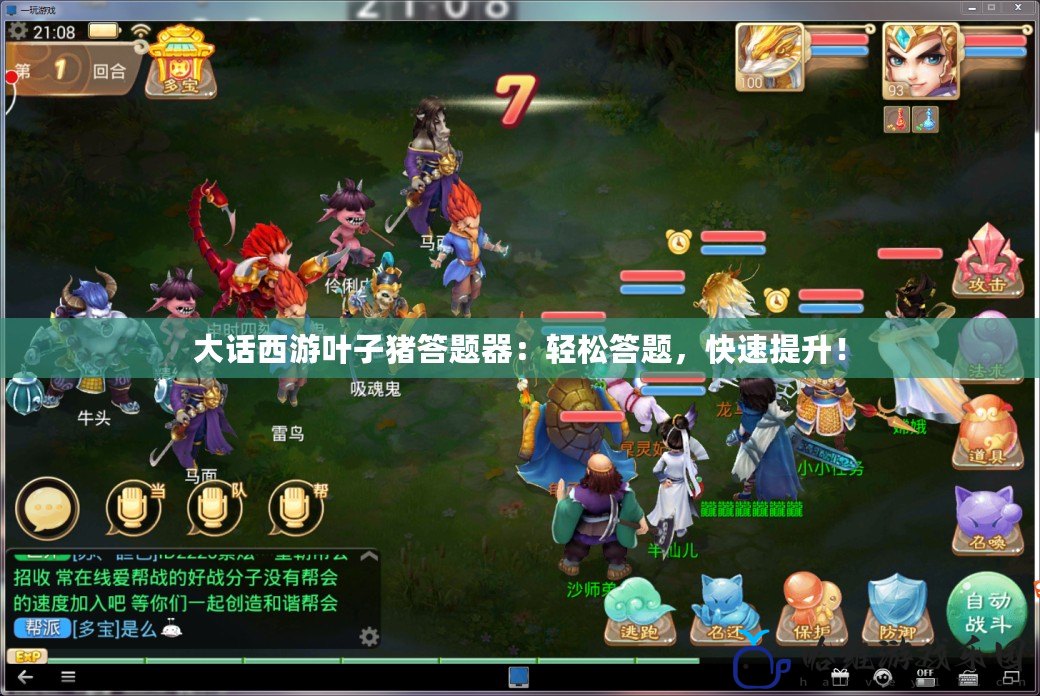 大話西游葉子豬答題器：輕松答題，快速提升！