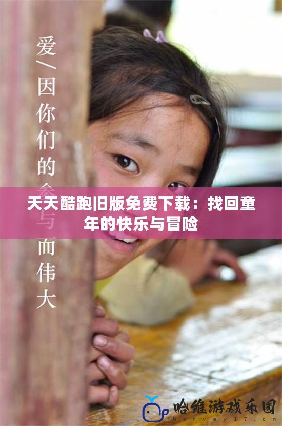 天天酷跑舊版免費下載：找回童年的快樂與冒險