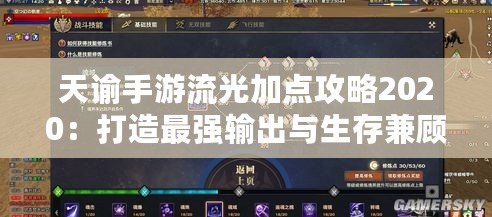 天諭手游流光加點攻略2020：打造最強輸出與生存兼顧的流光玩法