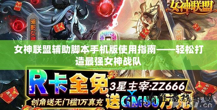女神聯盟輔助腳本手機版使用指南——輕松打造最強女神戰隊