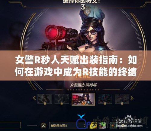 女警R秒人天賦出裝指南：如何在游戲中成為R技能的終結者？