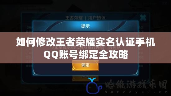 如何修改王者榮耀實名認證手機QQ賬號綁定全攻略