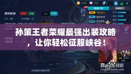 孫策王者榮耀最強出裝攻略，讓你輕松征服峽谷！