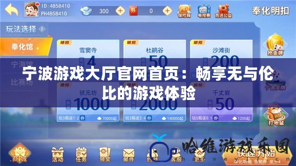 寧波游戲大廳官網首頁：暢享無與倫比的游戲體驗