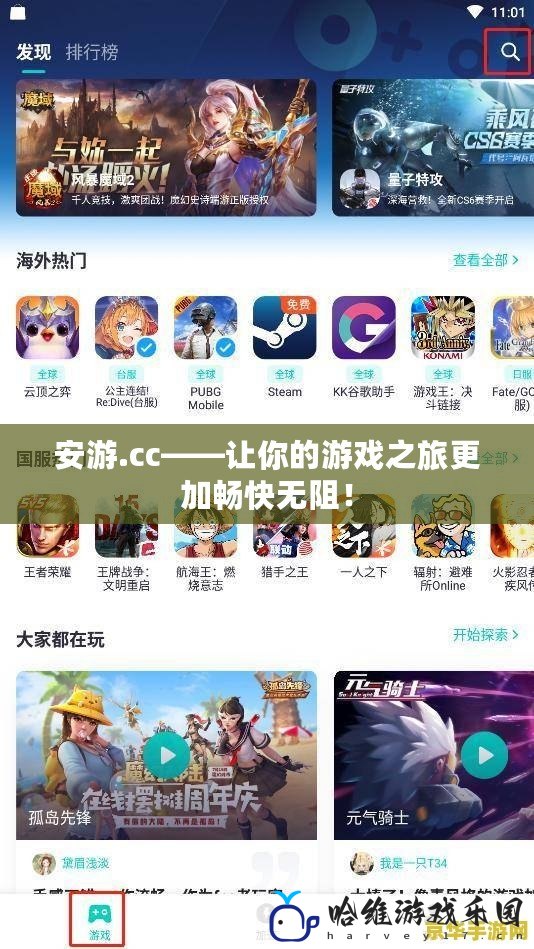 安游.cc——讓你的游戲之旅更加暢快無阻！