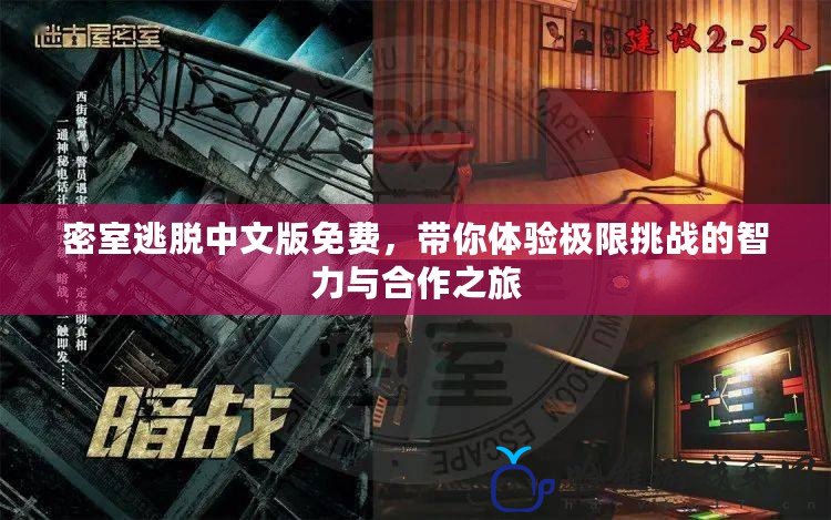 密室逃脫中文版免費，帶你體驗極限挑戰的智力與合作之旅