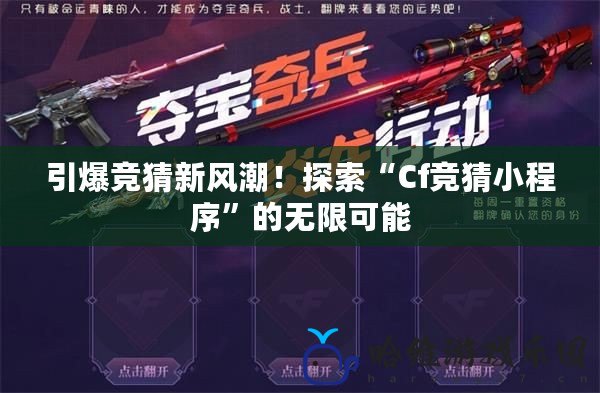 引爆競猜新風潮！探索“Cf競猜小程序”的無限可能