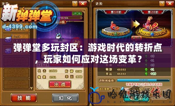 彈彈堂多玩封區：游戲時代的轉折點，玩家如何應對這場變革？