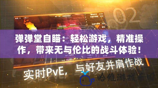 彈彈堂自瞄：輕松游戲，精準操作，帶來無與倫比的戰斗體驗！