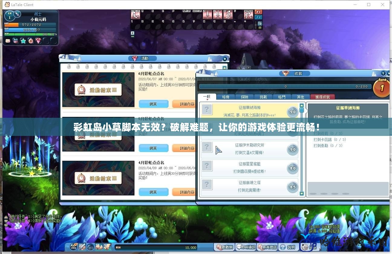 彩虹島小草腳本無效？破解難題，讓你的游戲體驗更流暢！