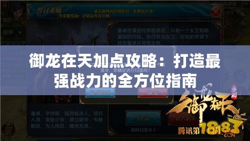 御龍在天加點攻略：打造最強戰力的全方位指南