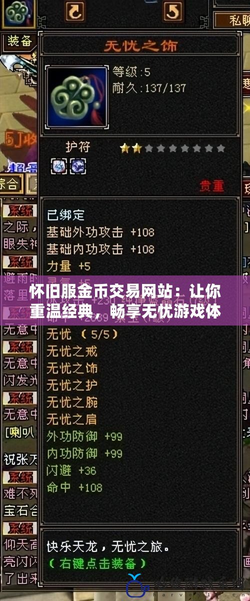 懷舊服金幣交易網站：讓你重溫經典，暢享無憂游戲體驗