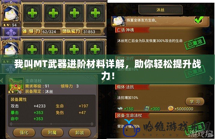 我叫MT武器進(jìn)階材料詳解，助你輕松提升戰(zhàn)力！