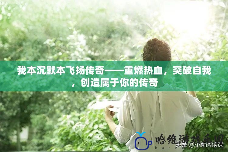 我本沉默本飛揚傳奇——重燃熱血，突破自我，創造屬于你的傳奇