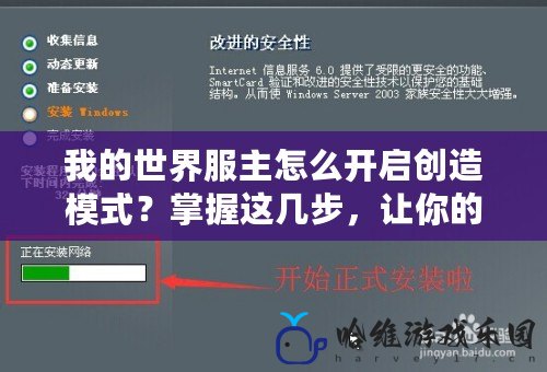 我的世界服主怎么開啟創造模式？掌握這幾步，讓你的服務器更精彩！