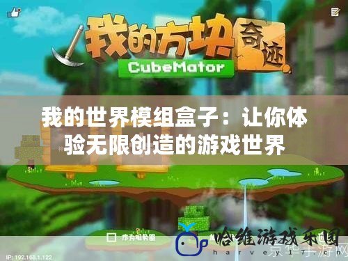 我的世界模組盒子：讓你體驗無限創造的游戲世界